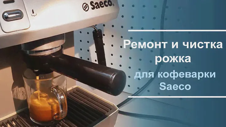Ремонт и чистка рожка для кофеварки Saeco.