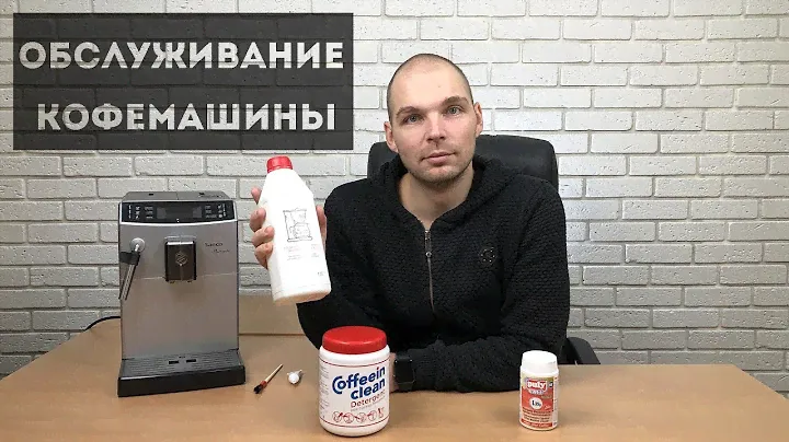 Как обслужить кофемашину. Декальцинация, антижир, смазка, чистка