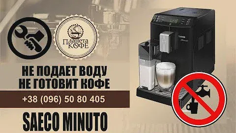 Кофемашина не подаёт воду, постоянно пишет заполните систему. Саеко Филлипс Минуто