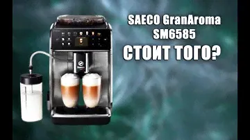 Любительский обзор кофемашины Saeco GranAroma SM6585