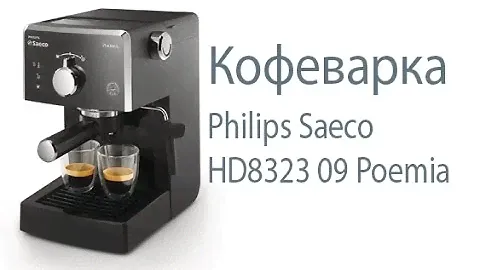 КОФЕВАРКА PHILIPS SAECO HD8323 09 POEMIA