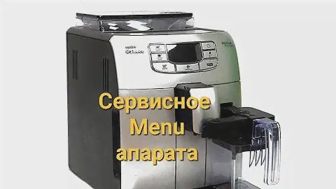 Saeco INTELIA сервисное меню