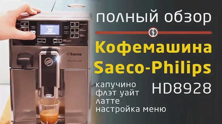 Saeco-Philips PicoBaristo HD8928 : Полный обзор; настройка меню; капучино; флэт уайт