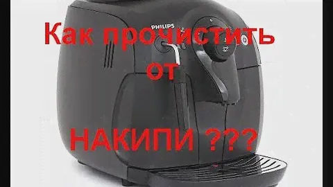 Прочистка от НАКИПИ кофемашины Philips HD8649 2000 Series