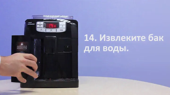 Очистка от накипи в Philips Saeco Intelia