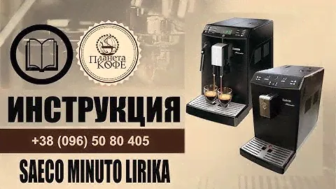 Саеко Минуто, Лирика. Инструкция просто. Вся линейка моделей.