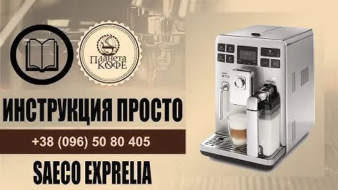 Saeco Exprelia hd8856, 8852. Инструкция просто.